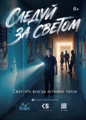 Следуй за светом