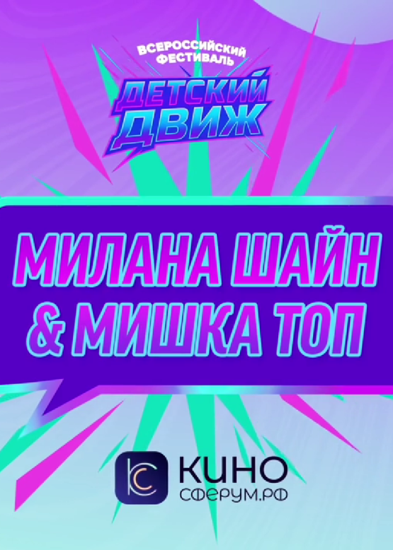 Милана Шайн & Мишка ТОП. Дай лапу, дай!