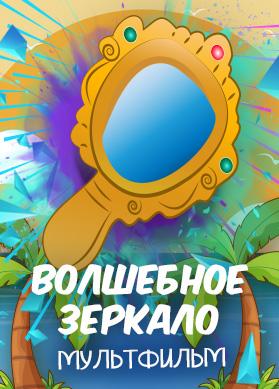 Волшебное зеркало