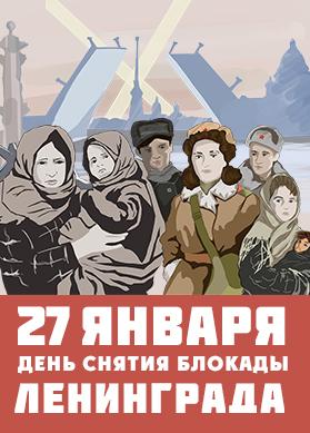 Непокорённый Ленинград!