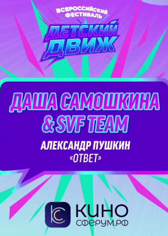 Даша Самошкина и SVF Team. Ответ (А.С. Пушкин)
