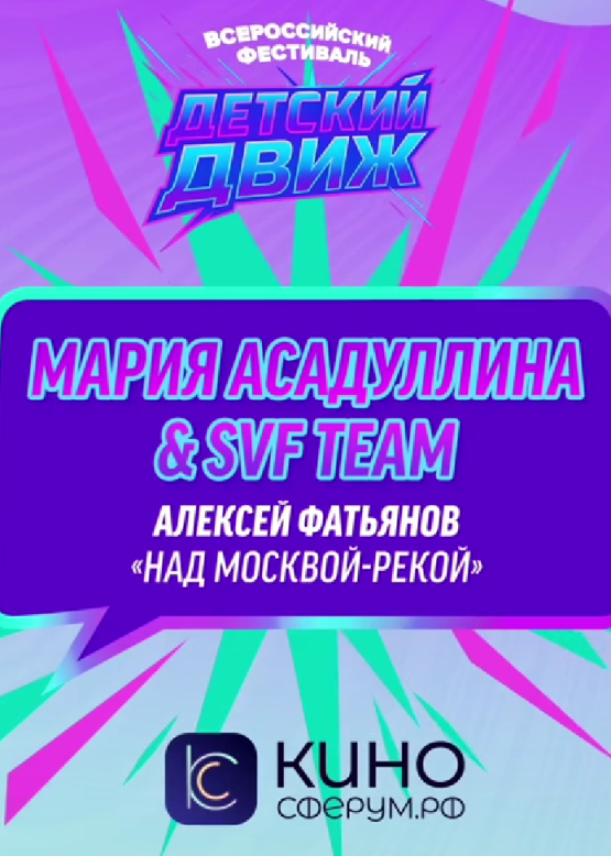 Мария Асадуллина и SVF Team. Над Москвой рекой (А. Фатьянов)
