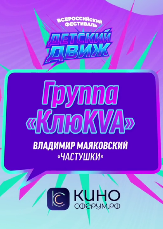 Группа "КлюKVA". Частушки (В. Маяковский)