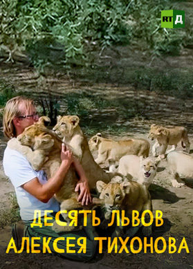 Десять львов Алексея Тихонова