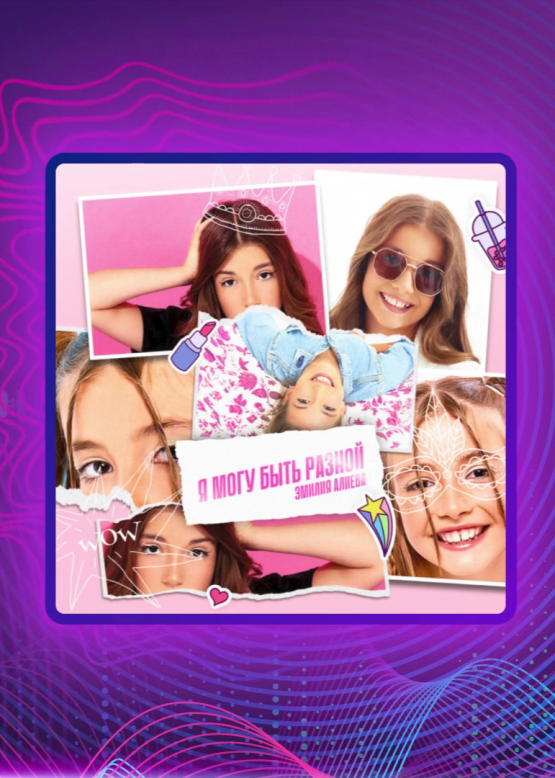 Эмилия Алиева. Я могу быть разной