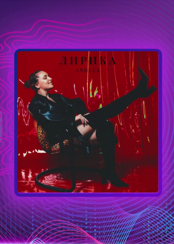 Anolla. Лирика