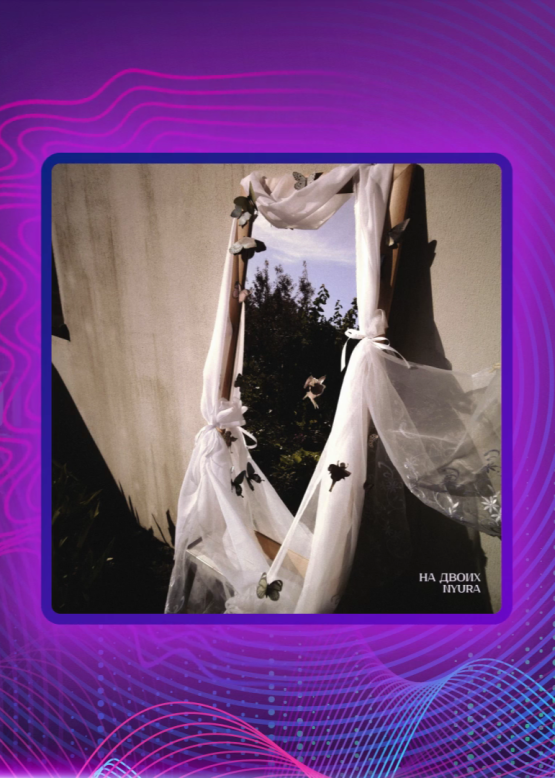 NYURA. На двоих