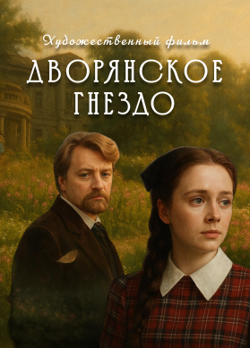 Дворянское гнездо