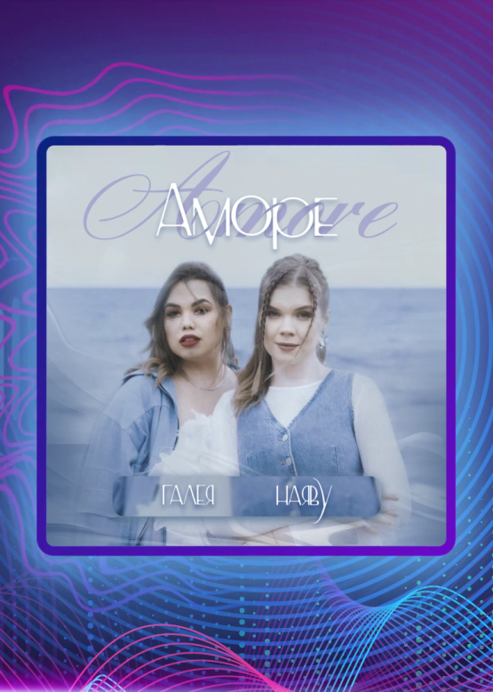 ГАЛЕЯ, НАЯВУ. Amore