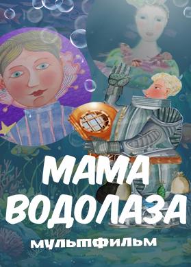 Мама водолаза