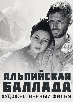 Альпийская баллада