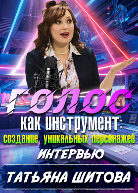 Татьяна Шитова. Интервью. Голос как инструмент: создание уникальных персонажей
