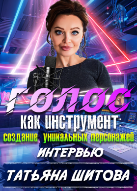 Татьяна Шитова. Интервью. Голос как инструмент: создание уникальных персонажей