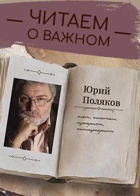 "Читаем о важном" с Юрием Поляковым