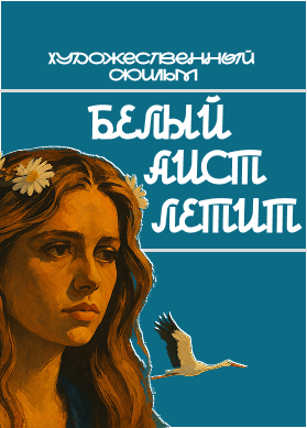 Белый аист летит