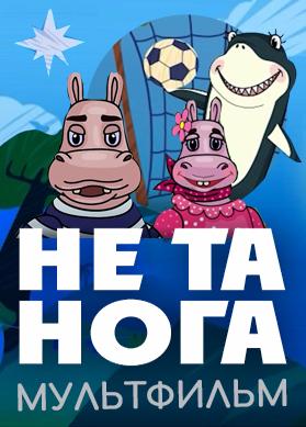Не та нога