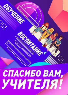 Праздничный концерт ко Дню учителя