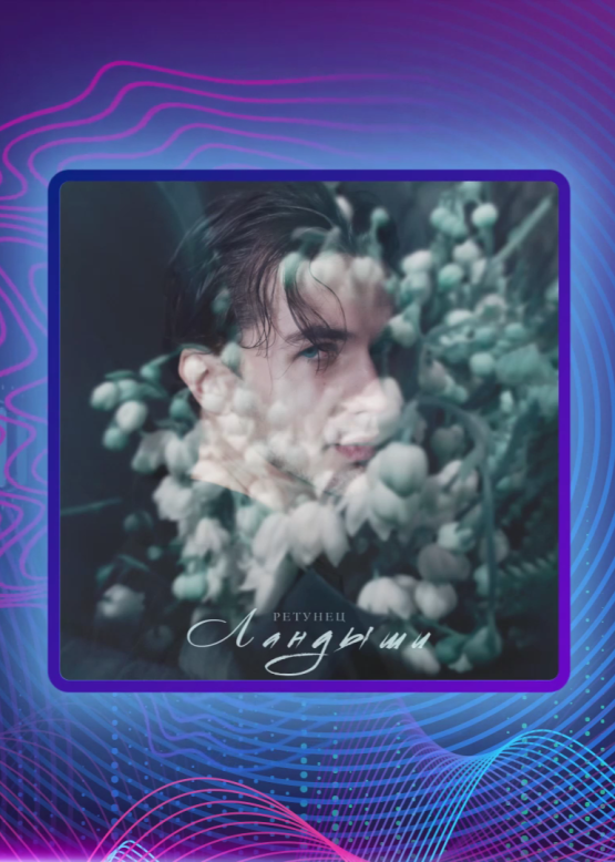 РЕТУНЕЦ. Ландыши