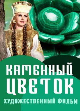 Каменный цветок