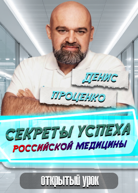Денис Проценко. Секреты успеха российской медицины
