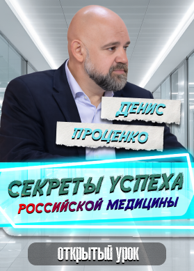 Денис Проценко. Секреты успеха российской медицины