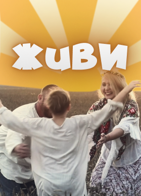 Живи!