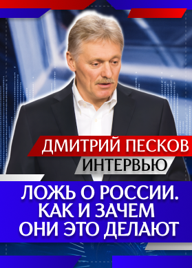 Интервью. Дмитрий Песков