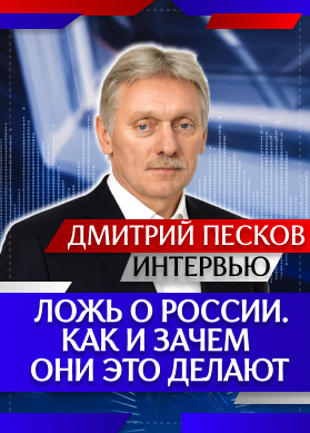 Интервью. Дмитрий Песков