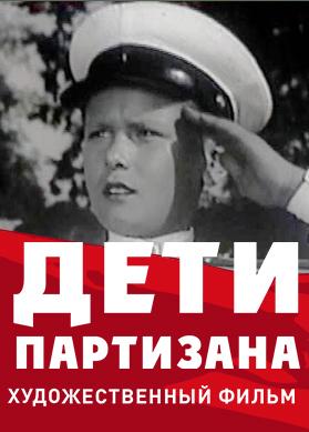Дети партизана