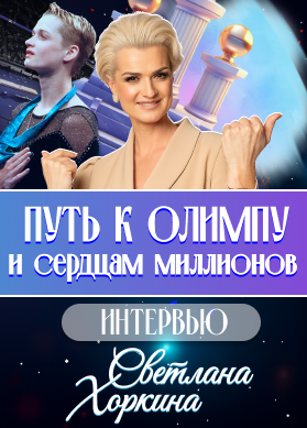 Светлана Хоркина. Путь к Олимпу и сердцам миллионов