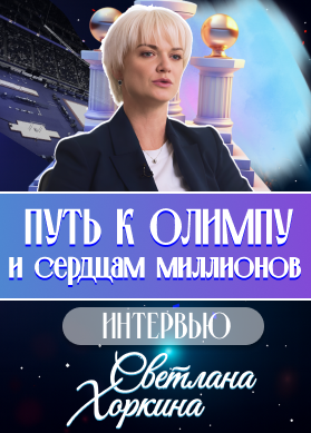 Светлана Хоркина. Путь к Олимпу и сердцам миллионов