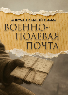 Военно-полевая почта