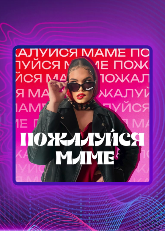 ГАЛЕЯ. Пожалуйся маме