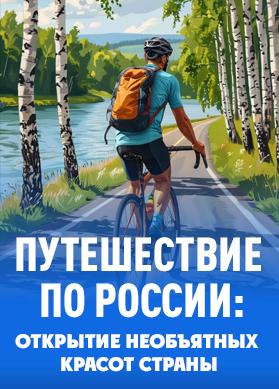 Путешествие по России: Открытие необъятных красот страны