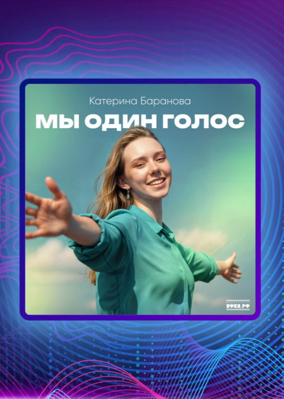 Катерина Баранова. Мы один голос