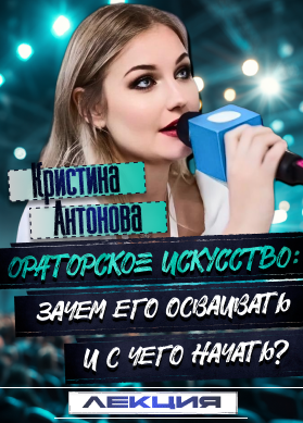 Кристина Антонова. Ораторское искусство: зачем его осваивать и с чего начать?