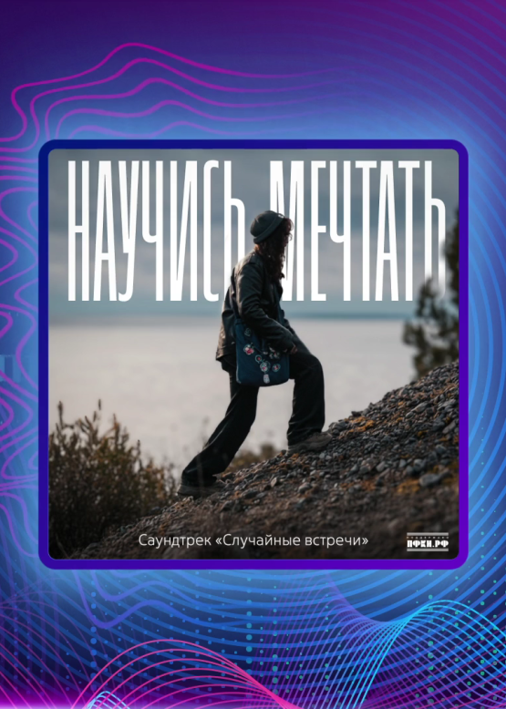 Софья Маликова. Научись мечтать