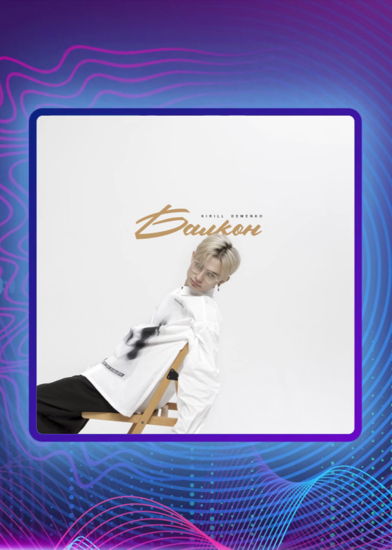 Kirill Demenko. Балкон