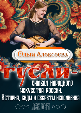 Ольга Алексеева. Гусли – символ народного искусства России. История, виды и секреты исполнения