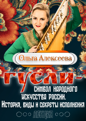 Ольга Алексеева. Гусли – символ народного искусства России. История, виды и секреты исполнения