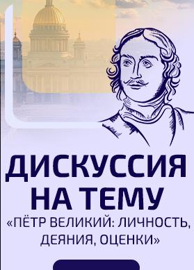 Пётр Великий: личность, деяния, оценки