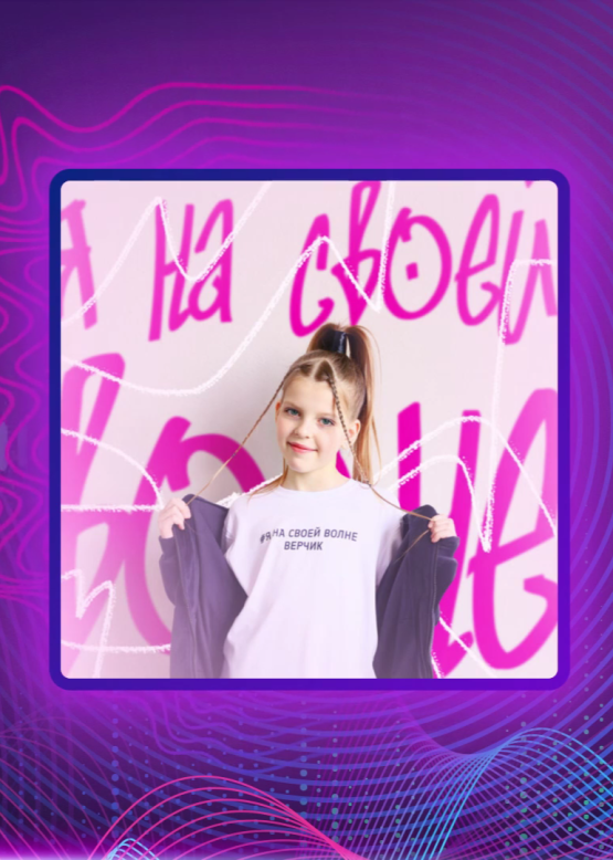 Верчик. Я на своей волне
