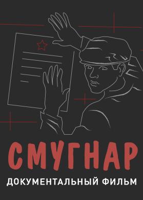 СМУГНАР
