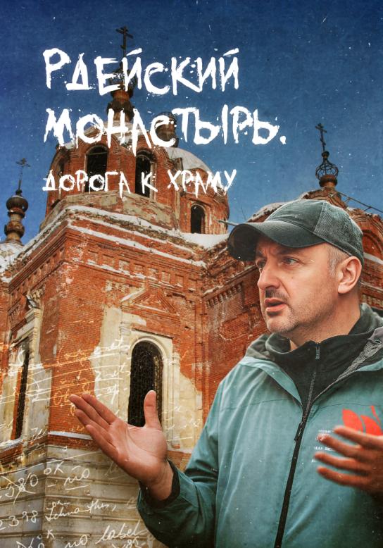 Русский след. Рдейский монастырь. Дорога к храму