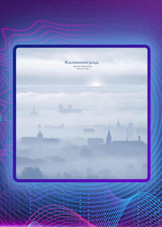 Ирина Наусенко. Калининград