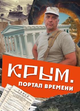 Крым. Портал времени