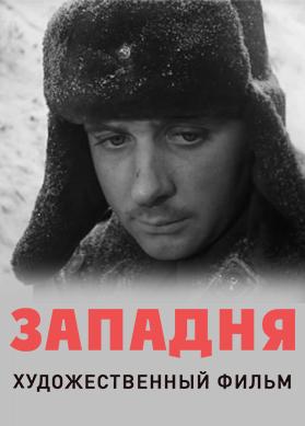 Западня