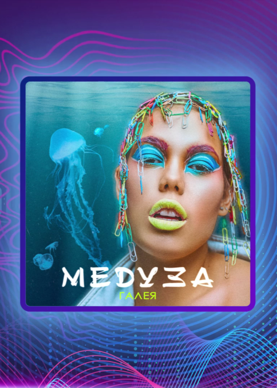 ГАЛЕЯ. Медуза