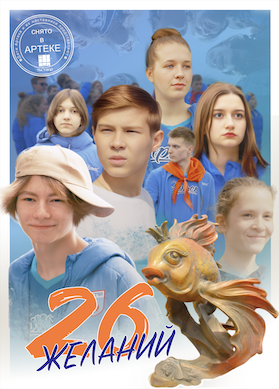 26 желаний