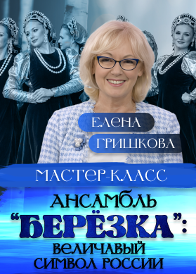 Елена Гришкова. Ансамбль "Берёзка": величавый символ России